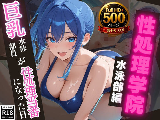 【高画質・500枚・セリフ入有】性処理学院 水泳部編 巨乳水泳部員が性処理当番になった日(JKクリエイター) [d_648687]