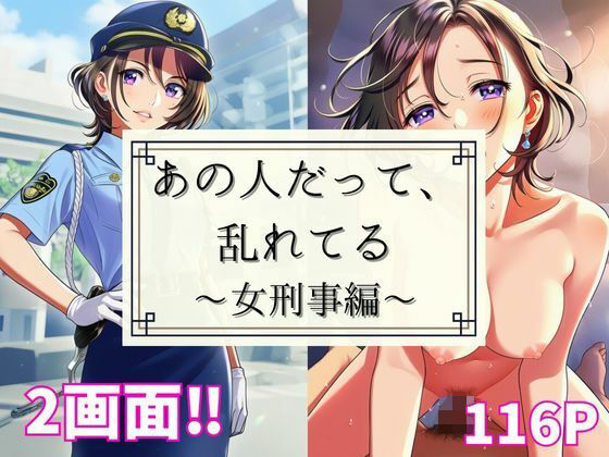 あの人だって、乱れてる 〜女刑事編〜(あざみ) [d_648688]