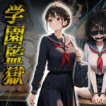 学園監獄〜規律違反の罰は拘束です〜(メスガキ女子校生) [d_648707]