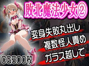 敗北魔法少女（2）〜再び捕まる少女達〜（CG500枚）(ふぇっちずむ) [d_648717]