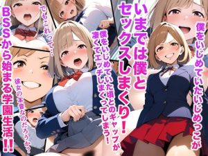 僕をいじめていたいじめっこがいまでは僕とセックスしまくり！僕をいじめていた頃とのギャップが凄くてエッチしまくってしまう！ BSSから始まる学園生活！！(vibrant) [d_648725]