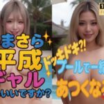 【1080P動画】いまさら平成ギャルでもいいですか？  ドッキドキ？！プールで一緒にあつくなろ？(100円ショップのイクゾー) [d_648729]