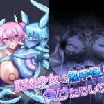 魔法少女は触手怪人に負けたりしない！(蒼き鮭) [d_648731]