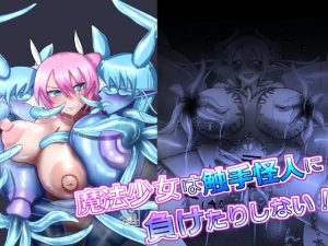 魔法少女は触手怪人に負けたりしない！(蒼き鮭) [d_648731]
