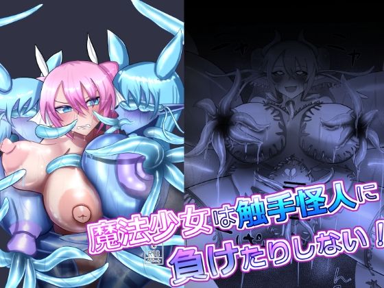 魔法少女は触手怪人に負けたりしない！(蒼き鮭) [d_648731]
