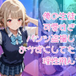 俺の生徒が可愛すぎてパンツ盗撮しておかずにしてたら理性飛んだ(入口500m) [d_648733]