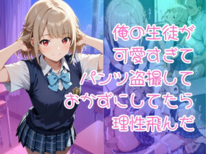 俺の生徒が可愛すぎてパンツ盗撮しておかずにしてたら理性飛んだ(入口500m) [d_648733]