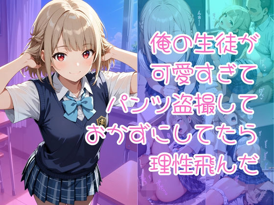 俺の生徒が可愛すぎてパンツ盗撮しておかずにしてたら理性飛んだ(入口500m) [d_648733]