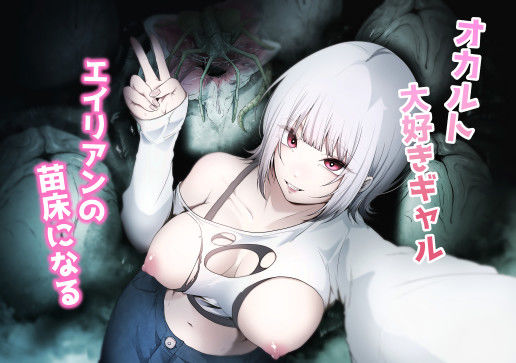 オカルト大好きギャルエイリアンの苗床になる(てるてるがーる) [d_648737]