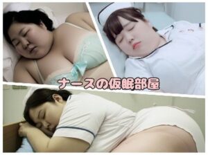 ナースの仮眠部屋(東雲AI研究所) [d_648759]