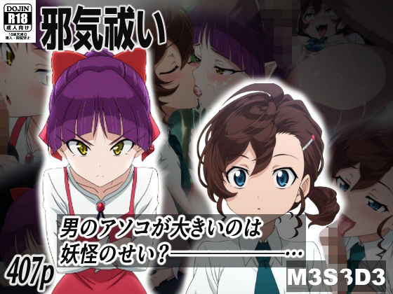 邪気祓い(M3S3D3) [d_648760]