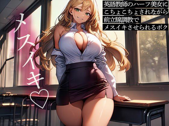 英語教師のハーフ美女にこちょこちょされながら前立腺調教でメスイキさせられるボク(またたび) [d_648773]