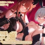 【トラック1フル公開中！】異世界娘のデリヘル嬢〜事務サキュバスによる野良サキュバスおちんぽ新人教育【KU100】(ファウナス) [d_648790]