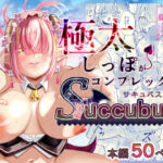 極太しっぽがコンプレックスのサキュバス（後編）(海仁。の艀) [d_648793]