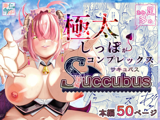 極太しっぽがコンプレックスのサキュバス（後編）(海仁。の艀) [d_648793]