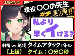 ※期間限定110円【大ボリューム5回戦！？】現役○○の先生と早イキバトル！バイノーラルマイクへ雑魚イキ連発→汗だく騎乗位・汁だく潮吹き性欲モンスター！【木咲かえで】(じつおな) [d_648821]