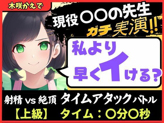 ※期間限定110円【大ボリューム5回戦！？】現役○○の先生と早イキバトル！バイノーラルマイクへ雑魚イキ連発→汗だく騎乗位・汁だく潮吹き性欲モンスター！【木咲かえで】(じつおな) [d_648821]