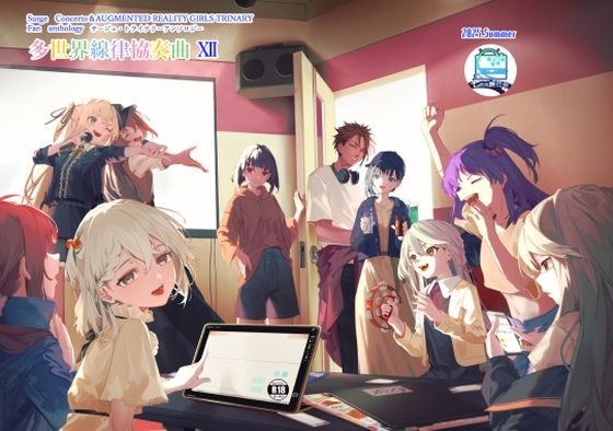 サー〇ュ・ト〇イナリーアンソロジー多世界線律協奏曲12(七次元旅行会) [d_648837]