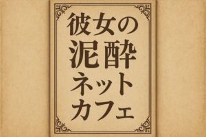 彼女の泥●ネットカフェ(244somei) [d_648841]