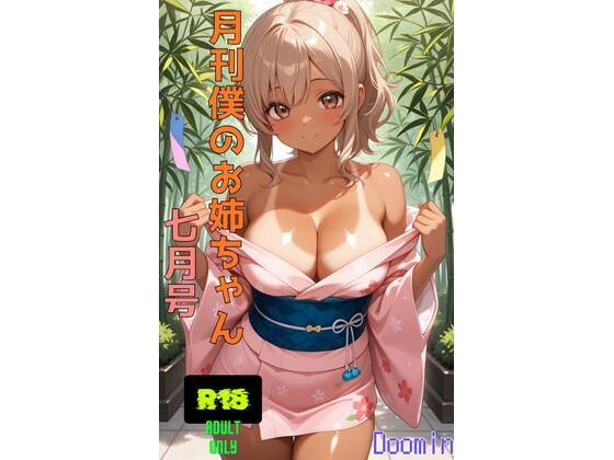 月刊僕のお姉ちゃん7月号(Doomin Project) [d_648867]