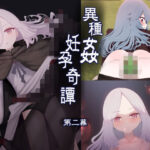 異種姦妊孕奇譚・第二幕(リビド108) [d_648899]