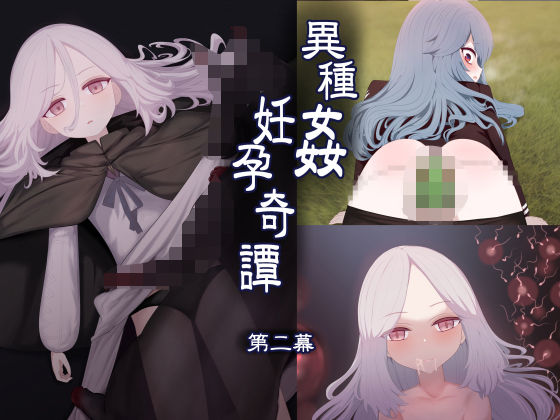 異種姦妊孕奇譚・第二幕(リビド108) [d_648899]