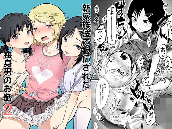 新家族法で娘にされた独身男のお話2(恥辱庵) [d_648906]