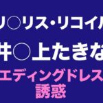 たきな  ウエディングドレスの誘惑(Dresscco) [d_648943]