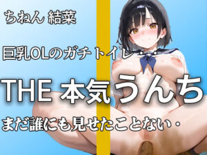 【普段まじめな巨乳OL うんち姿】『誰にも見せたことないよ。。』オフィスで真面目でもトイレではハアハア言いながらブリュうんち噴射。【ちねん 結菜】(やーど) [d_648944]
