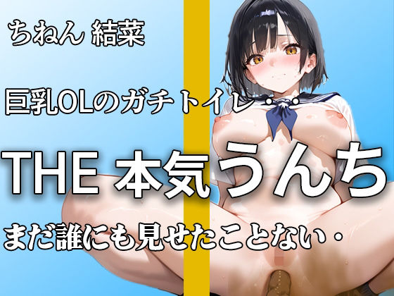 【普段まじめな巨乳OL うんち姿】『誰にも見せたことないよ。。』オフィスで真面目でもトイレではハアハア言いながらブリュうんち噴射。【ちねん 結菜】(やーど) [d_648944]