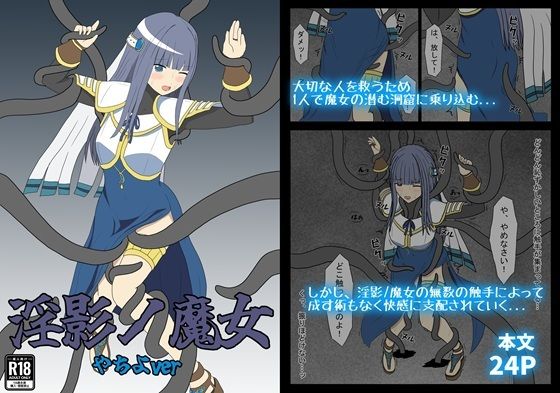 淫影ノ魔女 やちよver(パチンカスの逆襲) [d_648976]