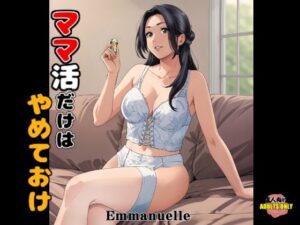 ママ活だけはやめておけ(Emmanuel) [d_649008]