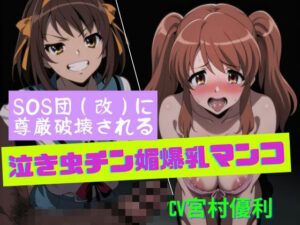 SOS団（改）に尊厳破壊される泣き虫チン媚爆乳マンコ(夜色) [d_649019]