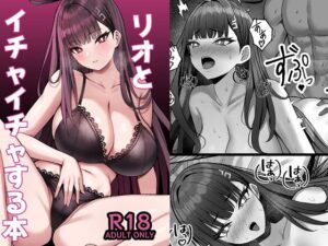 リオとイチャイチャする本(なのマシン) [d_649028]