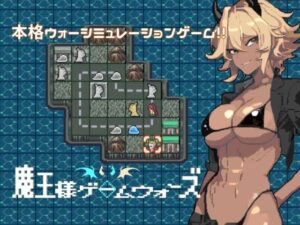 魔王様ゲームウォーズ(スタジオひとふでがき) [d_649039]