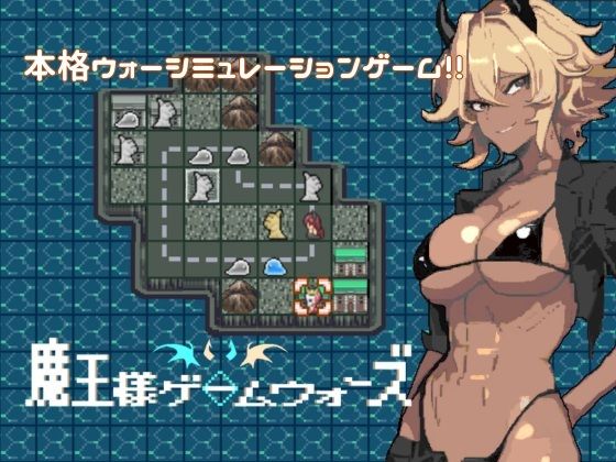 魔王様ゲームウォーズ(スタジオひとふでがき) [d_649039]