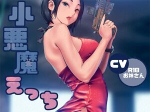 小悪魔ささやきえっち(お姉産) [d_649055]