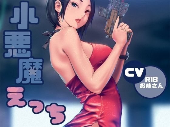 小悪魔ささやきえっち(お姉産) [d_649055]