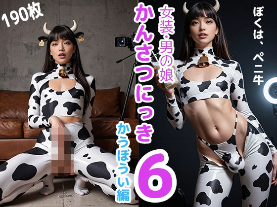 女装・男の娘 かんさつにっき6 かうぼうい編(こぱんく) [d_649057]