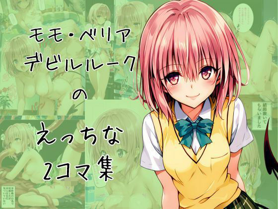 モモのエッチな2コマ集(eisuko) [d_649068]