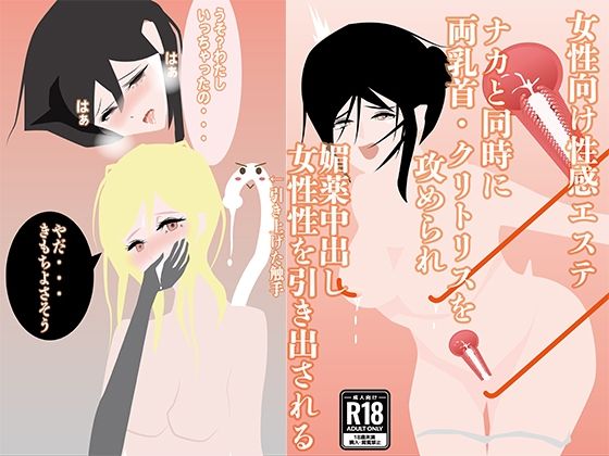 【女性向け性感エステ】ナカと同時に両乳首・クリトリスを攻められ、媚薬中出し、女性性を引き出される(NichePorn) [d_649086]