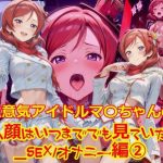 生意気アイドルマ〇ちゃんのアヘ顔はいつまででも見ていたい_SEXオナニー編-2(dempa-ero) [d_649133]