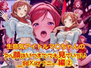 生意気アイドルマ〇ちゃんのアヘ顔はいつまででも見ていたい_SEXオナニー編-2(dempa-ero) [d_649133]
