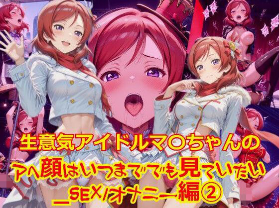 生意気アイドルマ〇ちゃんのアヘ顔はいつまででも見ていたい_SEXオナニー編-2(dempa-ero) [d_649133]