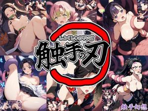 触手幻想 -触手の刃-(触手大帝) [d_649138]