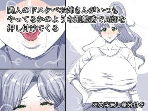隣人のドスケベお姉さんがいつもやってるかのような距離感で局部を押し付けてくる(デジタルワイフProject) [d_649166]