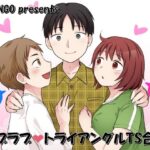 ラブラブ・トライアングルTS合同(NGONGO-MART) [d_649174]