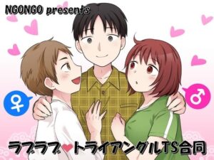 ラブラブ・トライアングルTS合同(NGONGO-MART) [d_649174]
