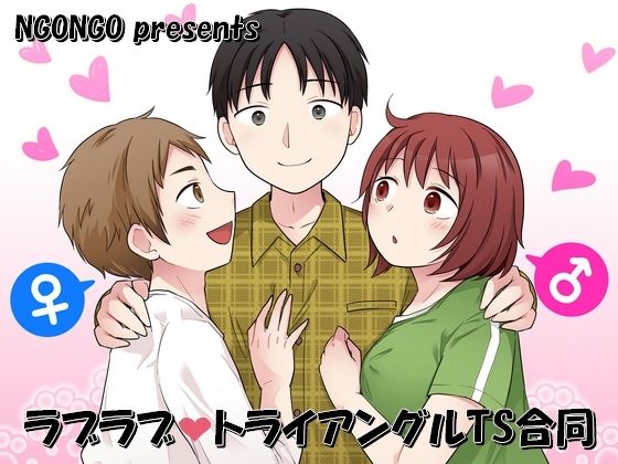 ラブラブ・トライアングルTS合同(NGONGO-MART) [d_649174]