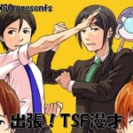 出張！TSF漫才(NGONGO-MART) [d_649201]